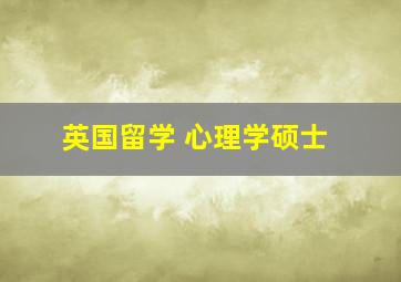 英国留学 心理学硕士